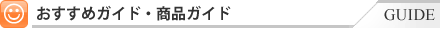 �������߃K�C�h - ���i�K�C�h
