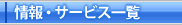 ���E�T�[�r�X�ꗗ - SERVICE MENU