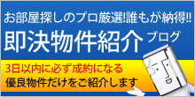 即決物件紹介ブログ